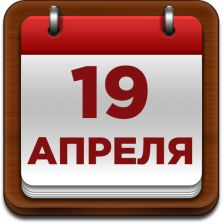 График работы в праздничные дни 19-20 апреля